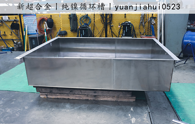 純鎳循環槽.jpg