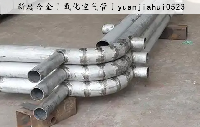 氧化(huà)空(kōng)氣管.jpg
